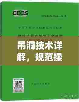 吊洞技术详解,规范操作,安全无忧