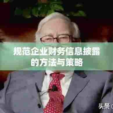 规范企业财务信息披露的方法与策略