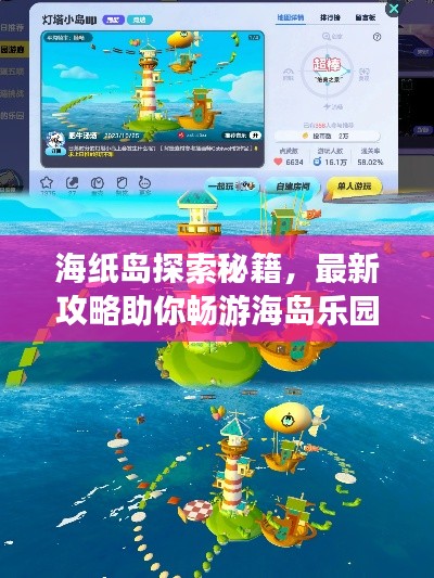 海纸岛探索秘籍,最新攻略助你畅游海岛乐园!