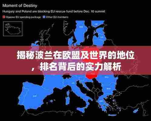 揭秘波兰在欧盟及世界的地位,排名背后的实力解析