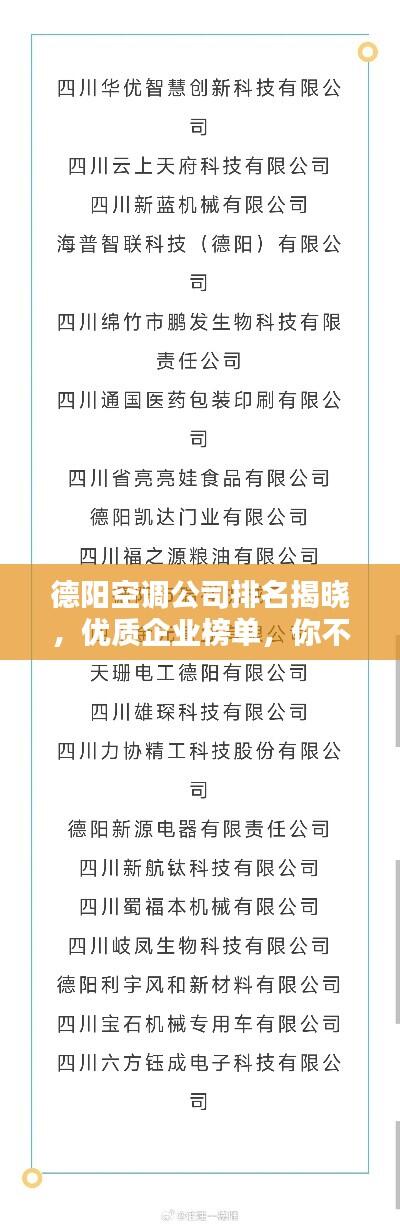 德阳空调公司排名揭晓,优质企业榜单,你不可不知!
