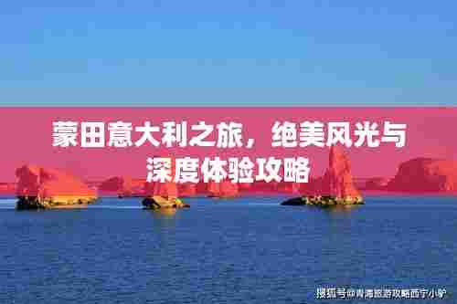 蒙田意大利之旅，绝美风光与深度体验攻略