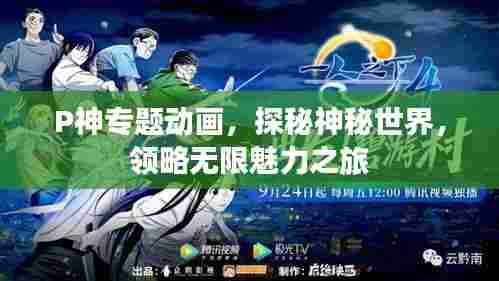 P神专题动画,探秘神秘世界,领略无限魅力之旅