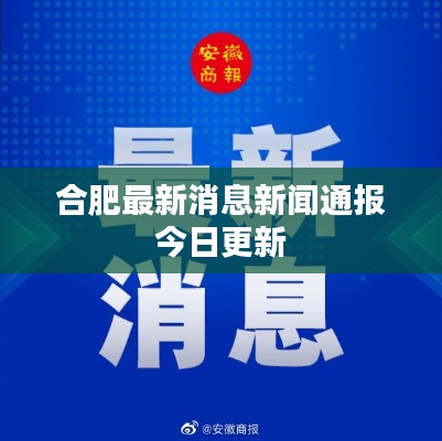 合肥最新消息新闻通报今日更新