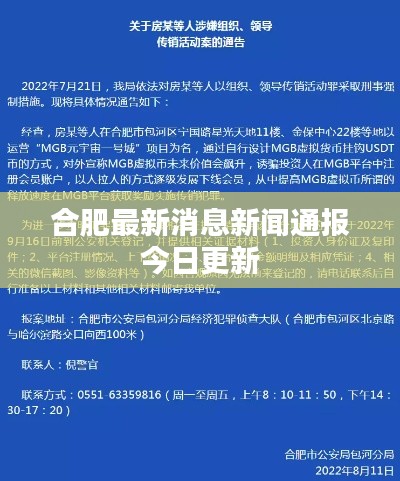 合肥最新消息新闻通报今日更新