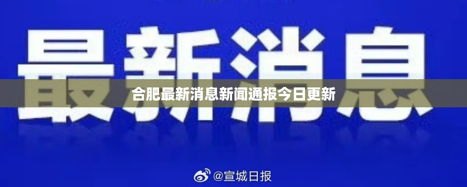 合肥最新消息新闻通报今日更新