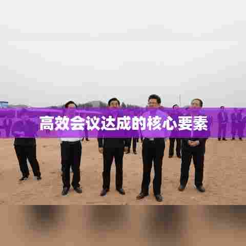 高效会议达成的核心要素