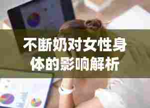 不断奶对女性身体的影响解析