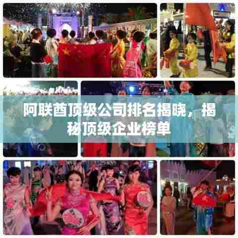 阿联酋顶级公司排名揭晓，揭秘顶级企业榜单