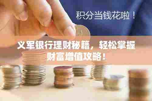 义军银行理财秘籍,轻松掌握财富增值攻略!