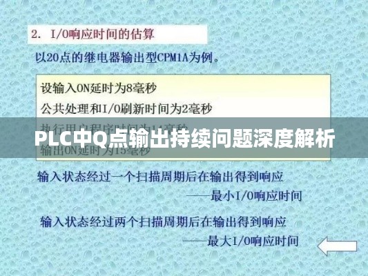 PLC中Q点输出持续问题深度解析