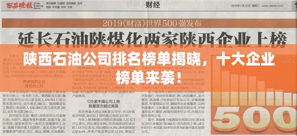 陕西石油公司排名榜单揭晓,十大企业榜单来袭!
