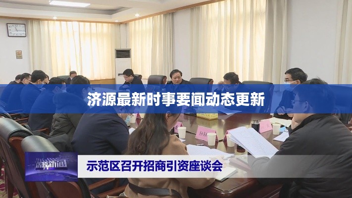 济源最新时事要闻动态更新