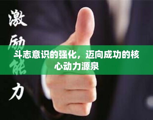 斗志意识的强化，迈向成功的核心动力源泉