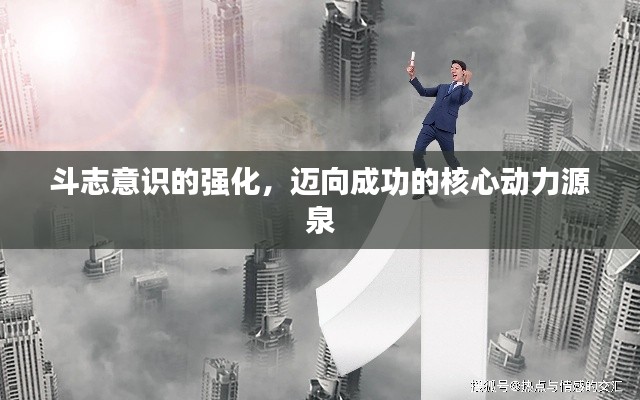 斗志意识的强化,迈向成功的核心动力源泉