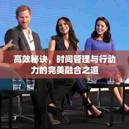 高效秘诀，时间管理与行动力的完美融合之道