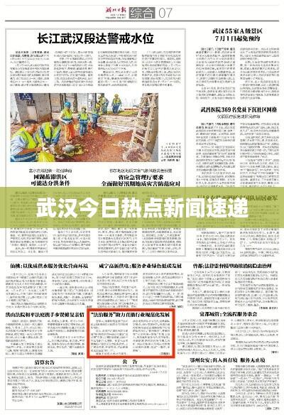 武汉今日热点新闻速递