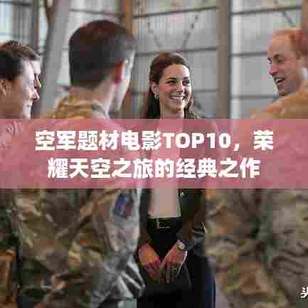 空军题材电影TOP10，荣耀天空之旅的经典之作