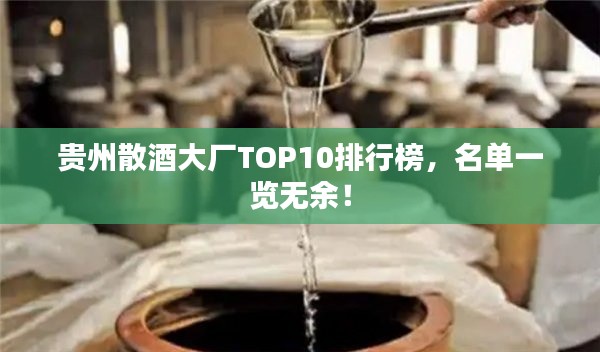 贵州散酒大厂TOP10排行榜，名单一览无余！