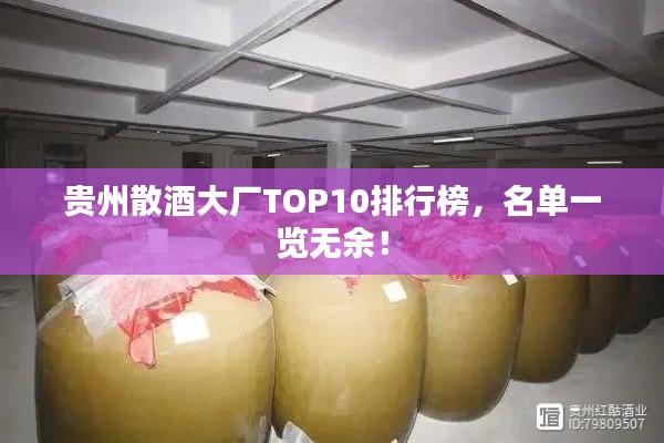 贵州散酒大厂TOP10排行榜,名单一览无余!