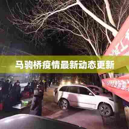 马驹桥疫情最新动态更新