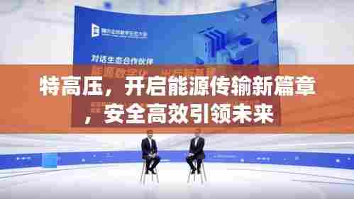 特高压,开启能源传输新篇章,安全高效引领未来