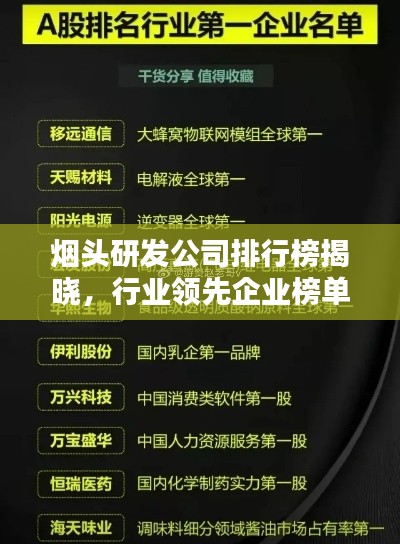 烟头研发公司排行榜揭晓，行业领先企业榜单揭秘！