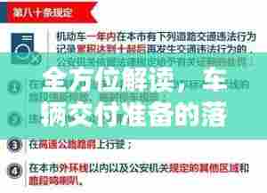 全方位解读，车辆交付准备的落实之道