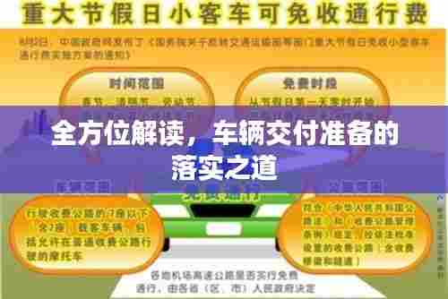 全方位解读,车辆交付准备的落实之道