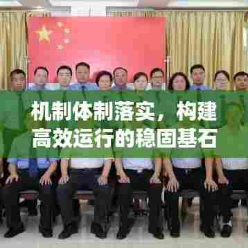 机制体制落实,构建高效运行的稳固基石