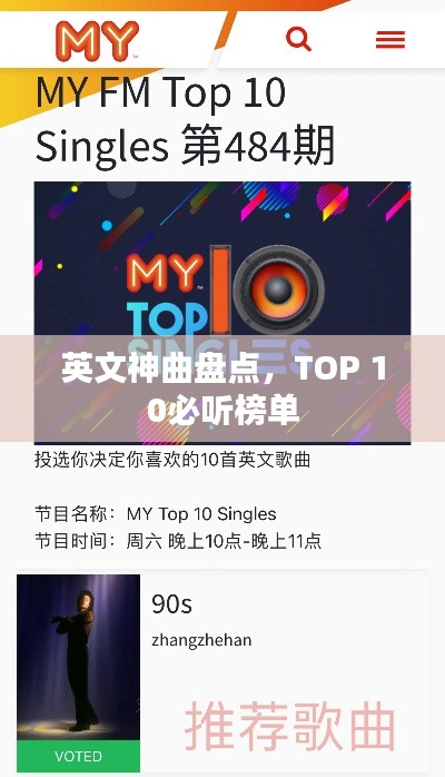 英文神曲盘点，TOP 10必听榜单