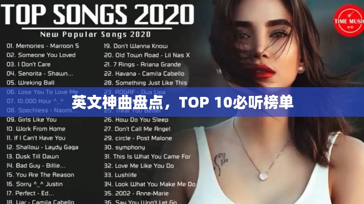 英文神曲盘点,TOP 10必听榜单