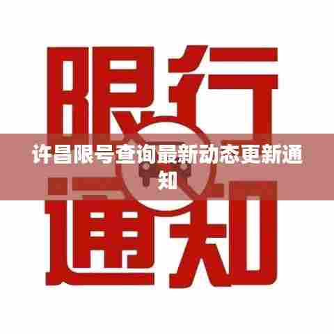 许昌限号查询最新动态更新通知