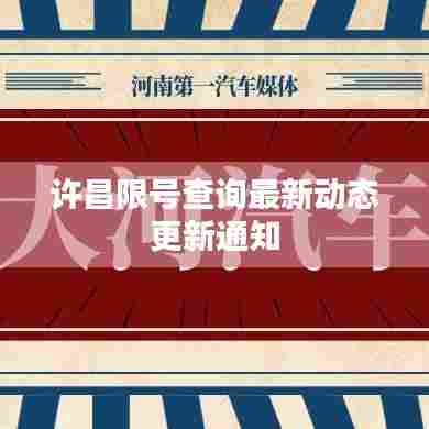 许昌限号查询最新动态更新通知