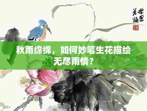 秋雨绵绵,如何妙笔生花描绘无尽雨情?
