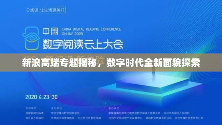 新浪高端专题揭秘,数字时代全新面貌探索