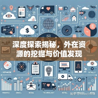 深度探索揭秘，外在资源的挖掘与价值发现