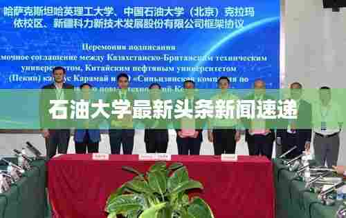 石油大学最新头条新闻速递