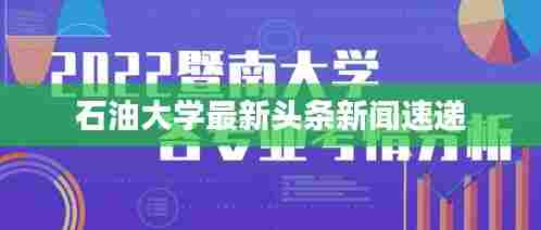 石油大学最新头条新闻速递