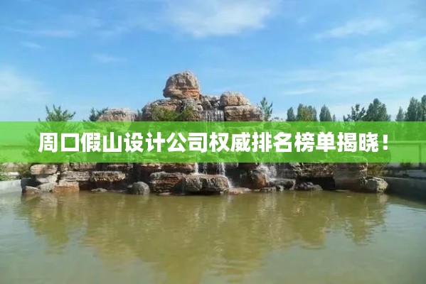 周口假山设计公司权威排名榜单揭晓!
