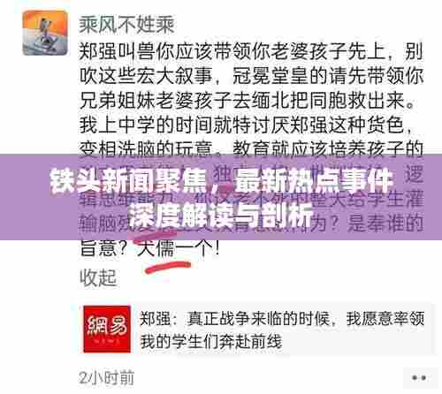 铁头新闻聚焦，最新热点事件深度解读与剖析