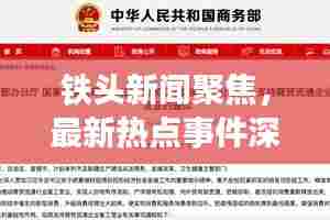 铁头新闻聚焦,最新热点事件深度解读与剖析