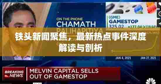 铁头新闻聚焦,最新热点事件深度解读与剖析