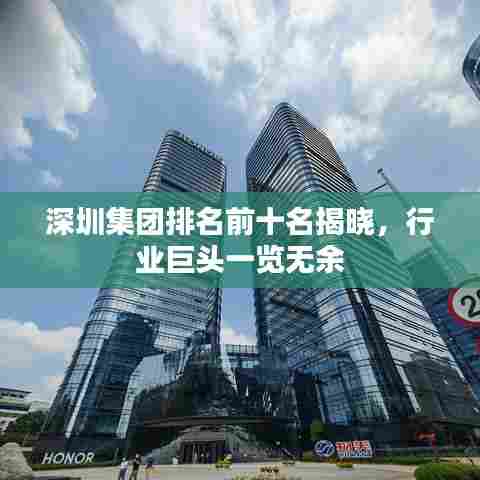 深圳集团排名前十名揭晓，行业巨头一览无余