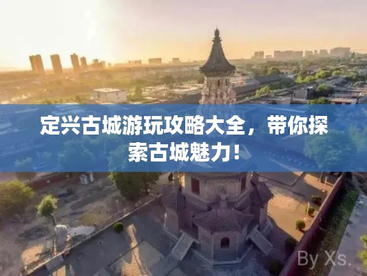 定兴古城游玩攻略大全，带你探索古城魅力！