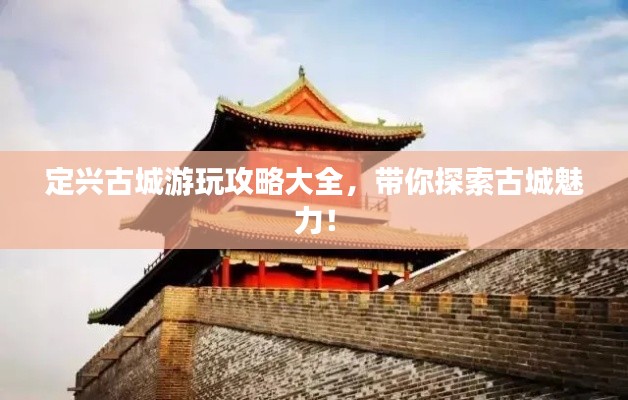 定兴古城游玩攻略大全,带你探索古城魅力!