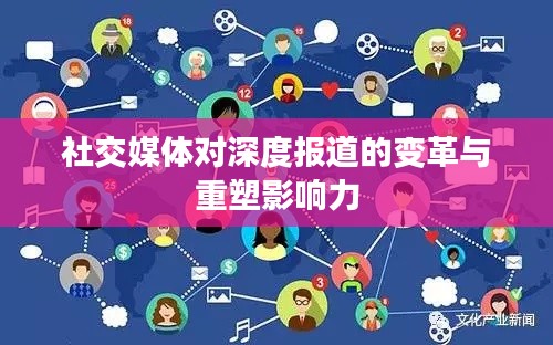社交媒体对深度报道的变革与重塑影响力