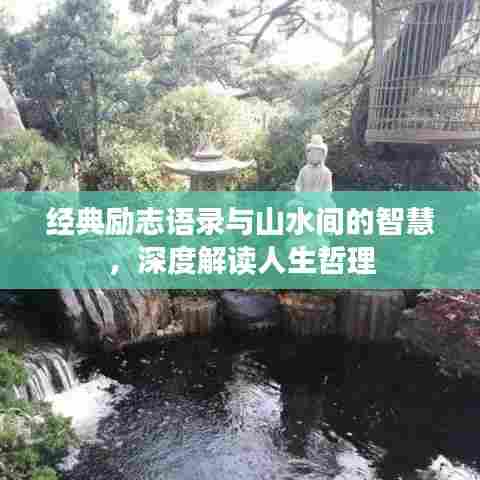 经典励志语录与山水间的智慧，深度解读人生哲理