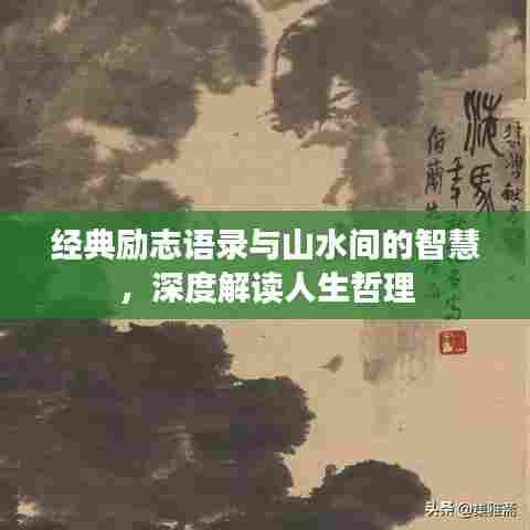 经典励志语录与山水间的智慧,深度解读人生哲理