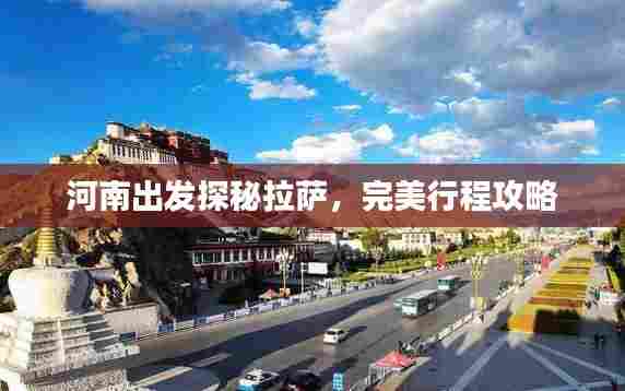 河南出发探秘拉萨，完美行程攻略
